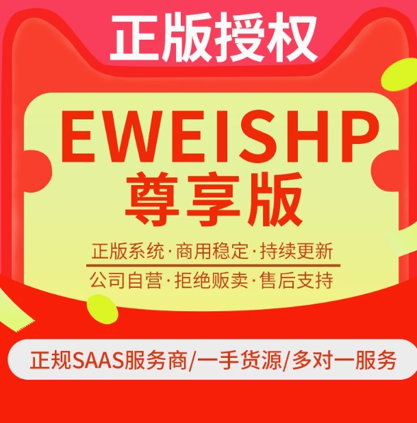 EWEISHOP尊享版全插件es全插件坑