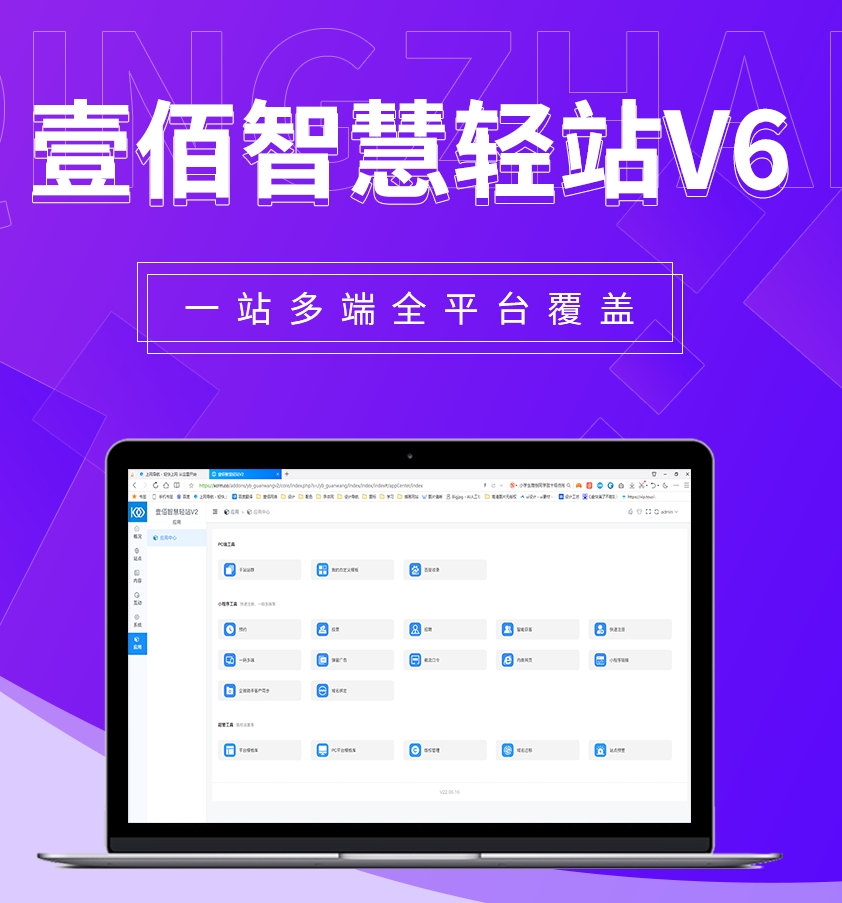 壹佰智慧轻站V6  壹佰智慧轻站6.0是