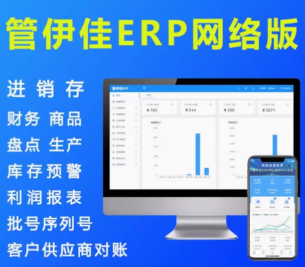 erp系统进销存管理软件 新款企业年付saas 管伊佳网络版含手机端